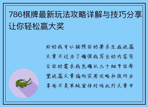 786棋牌最新玩法攻略详解与技巧分享让你轻松赢大奖