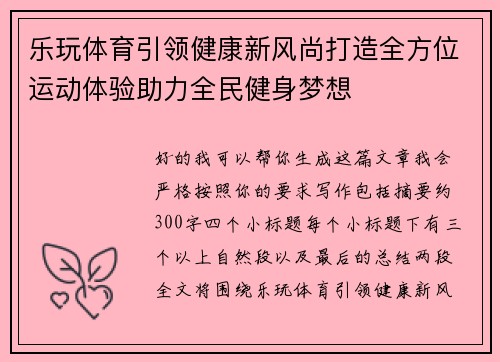 乐玩体育引领健康新风尚打造全方位运动体验助力全民健身梦想