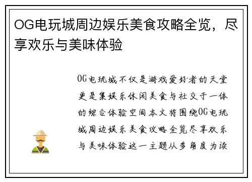 OG电玩城周边娱乐美食攻略全览，尽享欢乐与美味体验