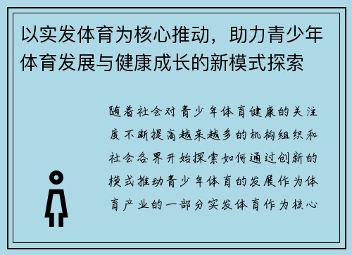 以实发体育为核心推动，助力青少年体育发展与健康成长的新模式探索