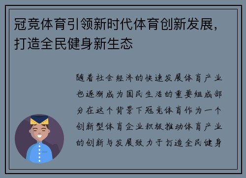 冠竞体育引领新时代体育创新发展，打造全民健身新生态