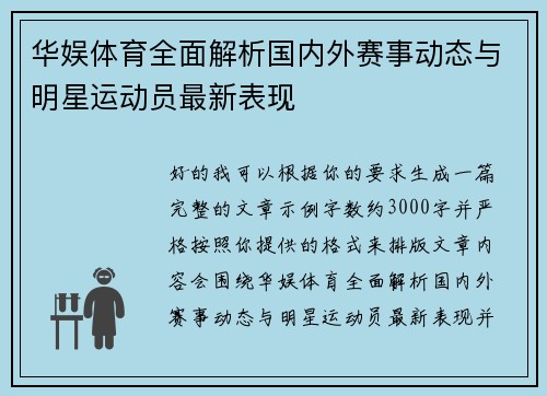 华娱体育全面解析国内外赛事动态与明星运动员最新表现
