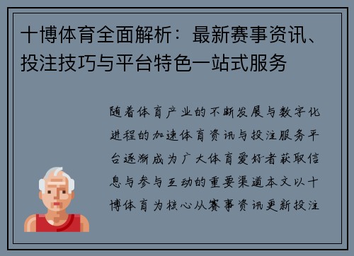 十博体育全面解析：最新赛事资讯、投注技巧与平台特色一站式服务