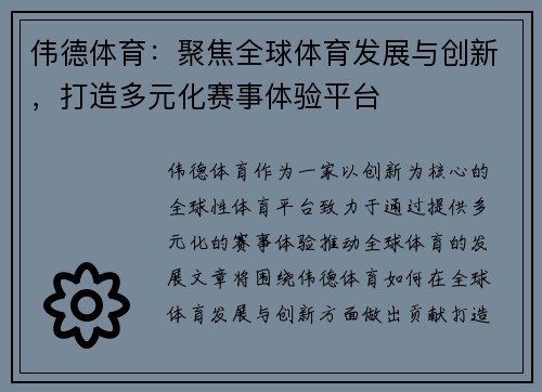 伟德体育：聚焦全球体育发展与创新，打造多元化赛事体验平台