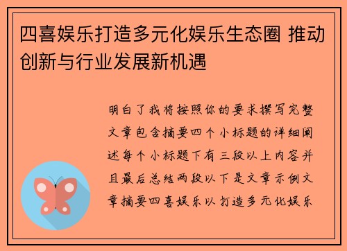 四喜娱乐打造多元化娱乐生态圈 推动创新与行业发展新机遇 四喜娱乐打造多元化娱乐生态圈 推动创新与行业发展新机遇