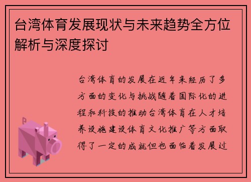 台湾体育发展现状与未来趋势全方位解析与深度探讨