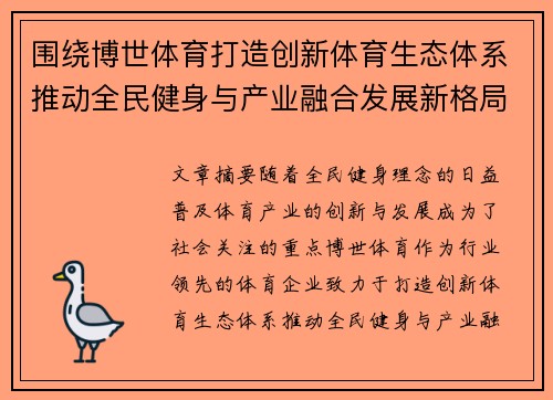 围绕博世体育打造创新体育生态体系推动全民健身与产业融合发展新格局