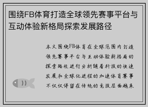 围绕FB体育打造全球领先赛事平台与互动体验新格局探索发展路径