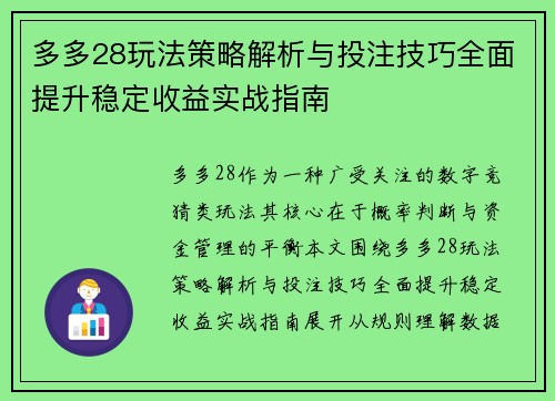 多多28玩法策略解析与投注技巧全面提升稳定收益实战指南 多多28玩法策略解析与投注技巧全面提升稳定收益实战指南
