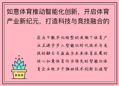 如意体育推动智能化创新,开启体育产业新纪元,打造科技与竞技融合的未来体育生态 如意体育推动智能化创新,开启体育产业新纪元,打造科技与竞技融合的未来体育生态