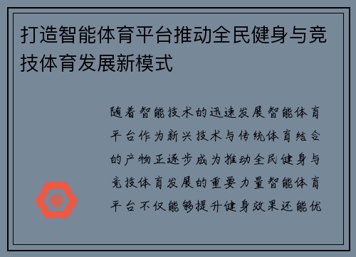 打造智能体育平台推动全民健身与竞技体育发展新模式