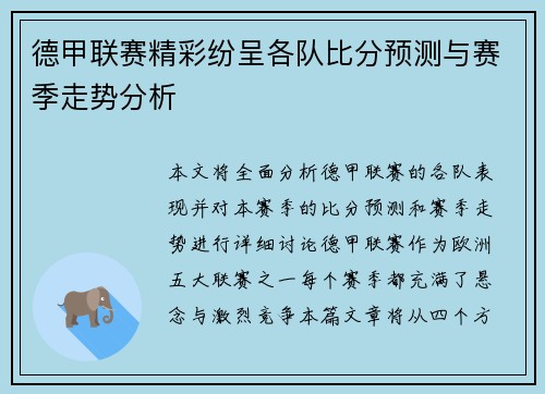 德甲联赛精彩纷呈各队比分预测与赛季走势分析 德甲联赛精彩纷呈各队比分预测与赛季走势分析