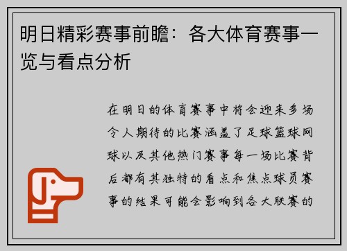 明日精彩赛事前瞻：各大体育赛事一览与看点分析