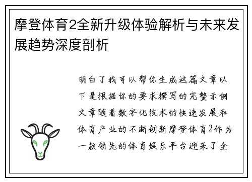 摩登体育2全新升级体验解析与未来发展趋势深度剖析