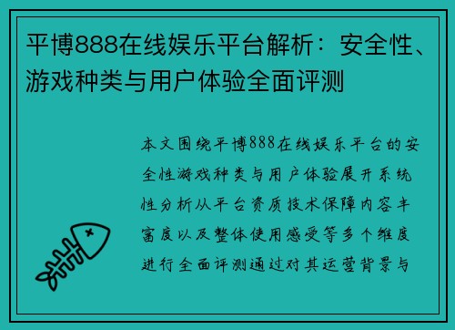 平博888在线娱乐平台解析:安全性、游戏种类与用户体验全面评测 平博888在线娱乐平台解析:安全性、游戏种类与用户体验全面评测