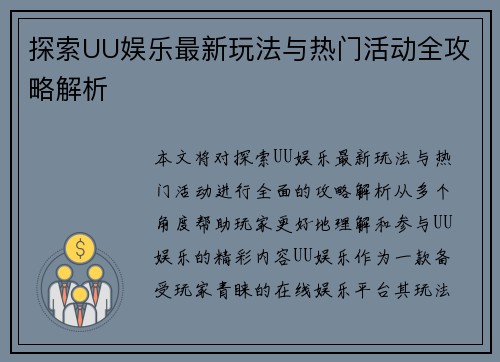 探索UU娱乐最新玩法与热门活动全攻略解析