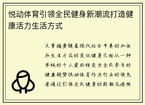 悦动体育引领全民健身新潮流打造健康活力生活方式