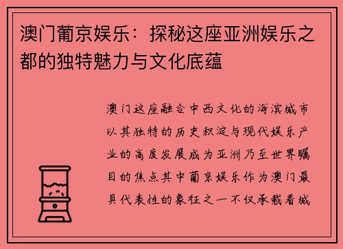 澳门葡京娱乐:探秘这座亚洲娱乐之都的独特魅力与文化底蕴 澳门葡京娱乐:探秘这座亚洲娱乐之都的独特魅力与文化底蕴