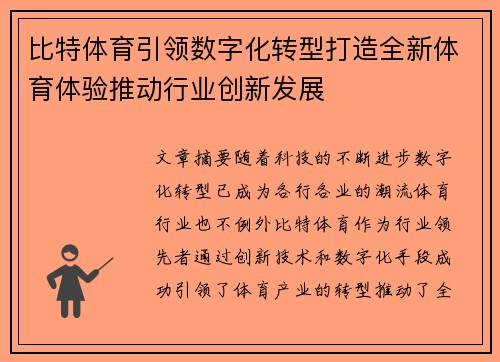 比特体育引领数字化转型打造全新体育体验推动行业创新发展
