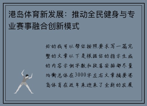 港岛体育新发展：推动全民健身与专业赛事融合创新模式