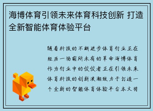海博体育引领未来体育科技创新 打造全新智能体育体验平台