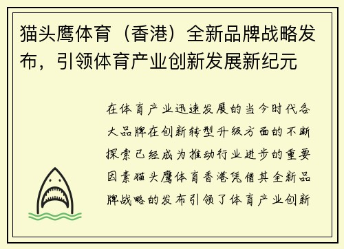 猫头鹰体育（香港）全新品牌战略发布，引领体育产业创新发展新纪元