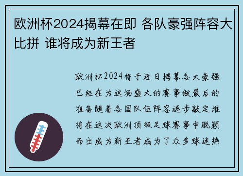 欧洲杯2024揭幕在即 各队豪强阵容大比拼 谁将成为新王者