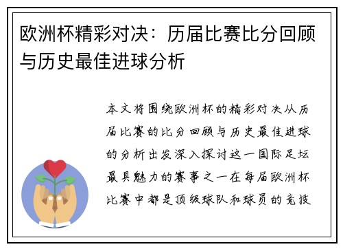 欧洲杯精彩对决：历届比赛比分回顾与历史最佳进球分析
