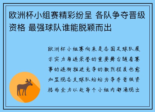 欧洲杯小组赛精彩纷呈 各队争夺晋级资格 最强球队谁能脱颖而出 欧洲杯小组赛精彩纷呈 各队争夺晋级资格 最强球队谁能脱颖而出