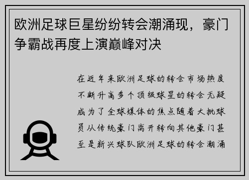 欧洲足球巨星纷纷转会潮涌现，豪门争霸战再度上演巅峰对决