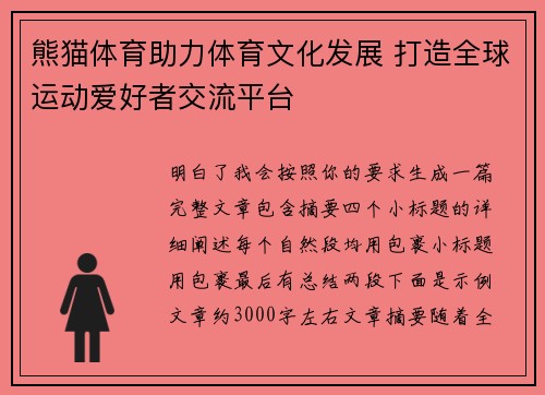 熊猫体育助力体育文化发展 打造全球运动爱好者交流平台 熊猫体育助力体育文化发展 打造全球运动爱好者交流平台