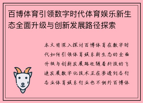 百博体育引领数字时代体育娱乐新生态全面升级与创新发展路径探索