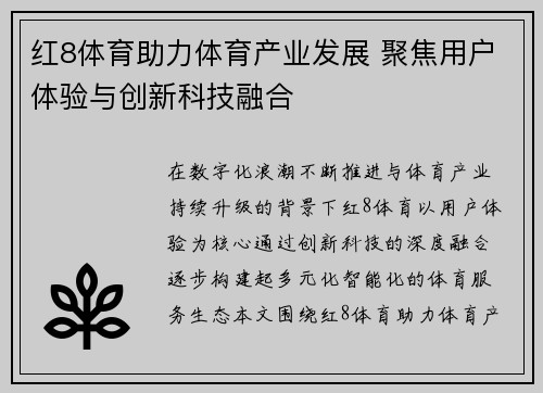 红8体育助力体育产业发展 聚焦用户体验与创新科技融合