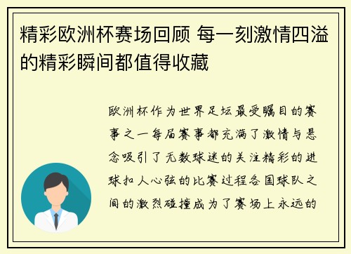 精彩欧洲杯赛场回顾 每一刻激情四溢的精彩瞬间都值得收藏