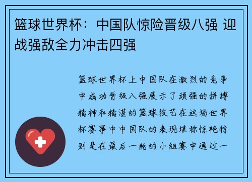 篮球世界杯:中国队惊险晋级八强 迎战强敌全力冲击四强 篮球世界杯:中国队惊险晋级八强 迎战强敌全力冲击四强