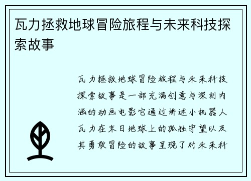 瓦力拯救地球冒险旅程与未来科技探索故事