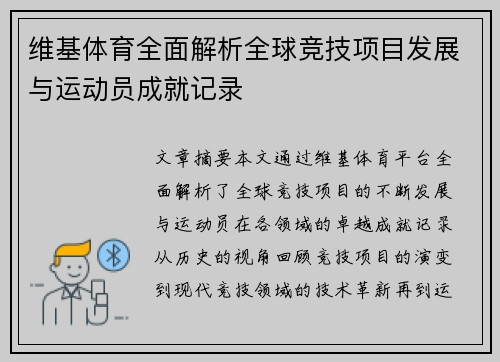 维基体育全面解析全球竞技项目发展与运动员成就记录