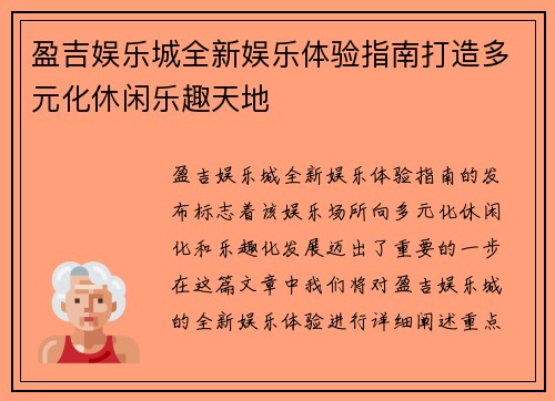 盈吉娱乐城全新娱乐体验指南打造多元化休闲乐趣天地