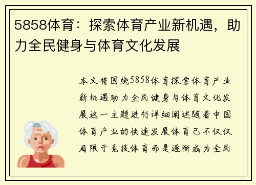 5858体育：探索体育产业新机遇，助力全民健身与体育文化发展