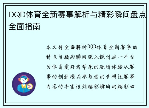 DQD体育全新赛事解析与精彩瞬间盘点全面指南