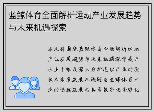 蓝鲸体育全面解析运动产业发展趋势与未来机遇探索