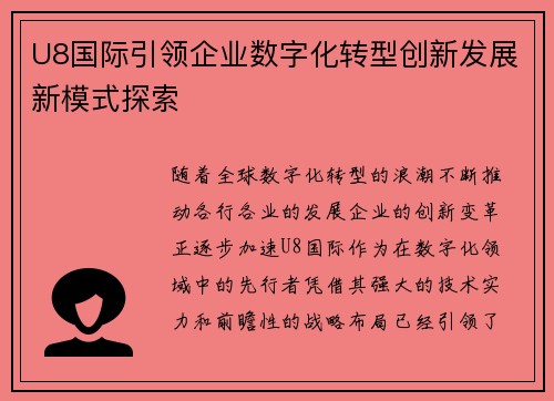 U8国际引领企业数字化转型创新发展新模式探索