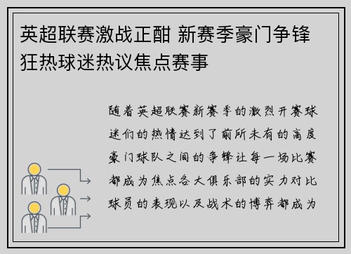 英超联赛激战正酣 新赛季豪门争锋 狂热球迷热议焦点赛事 英超联赛激战正酣 新赛季豪门争锋 狂热球迷热议焦点赛事