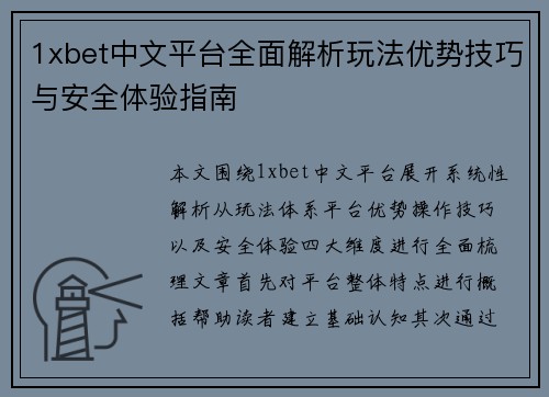 1xbet中文平台全面解析玩法优势技巧与安全体验指南 1xbet中文平台全面解析玩法优势技巧与安全体验指南