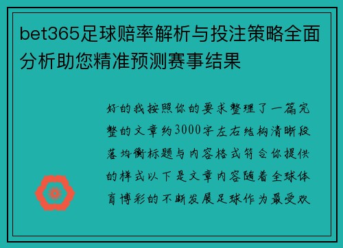 bet365足球赔率解析与投注策略全面分析助您精准预测赛事结果