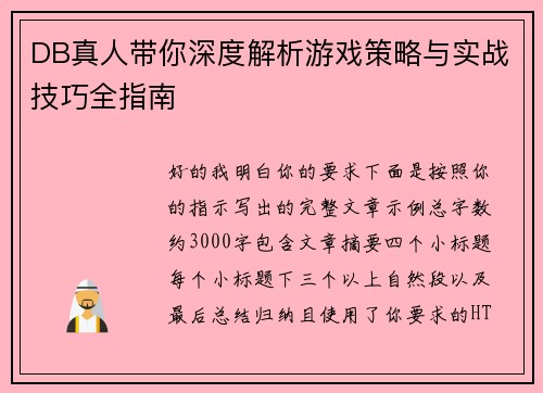 DB真人带你深度解析游戏策略与实战技巧全指南