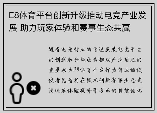 E8体育平台创新升级推动电竞产业发展 助力玩家体验和赛事生态共赢