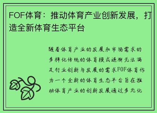 FOF体育：推动体育产业创新发展，打造全新体育生态平台