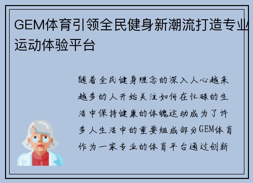GEM体育引领全民健身新潮流打造专业运动体验平台