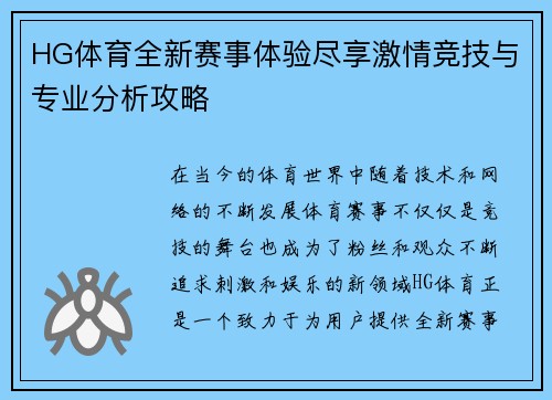 HG体育全新赛事体验尽享激情竞技与专业分析攻略 HG体育全新赛事体验尽享激情竞技与专业分析攻略